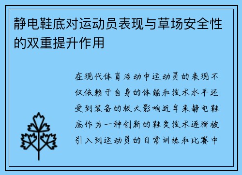 静电鞋底对运动员表现与草场安全性的双重提升作用